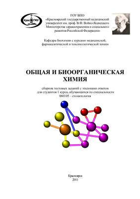 Петрова Л.Л., Попова Н.Н. Общая и биоорганическая химия