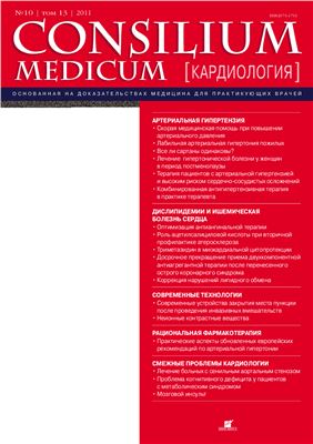 Consilium Medicum 2011 №10 (кардиология)