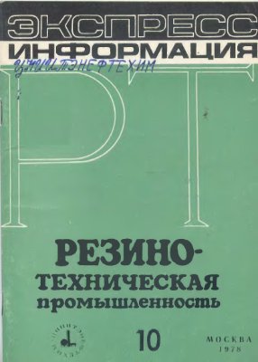 Резино-техническая промышленность 1978 №10 Экспресс-информация