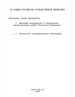 Кузнецова Е.В. Институт подсудности в гражданском процессуальном праве Российской Федерации