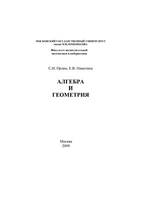 Орлик С.И., Никитина Е.В. Алгебра и геометрия