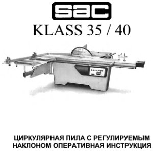 Станок форматно-раскроечный Sac Klass 35/40