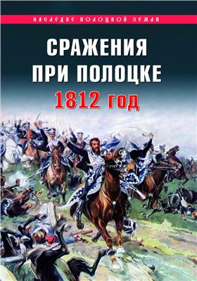 Судник А.И. Сражения при Полоцке 1812 год