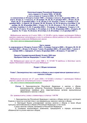 Налоговый кодекс Российской Федерации часть первая от 31 июля 1998 г. N 146-ФЗ