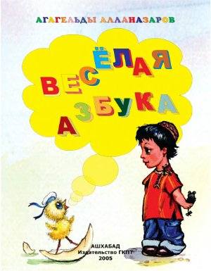 Алланазаров А. Веселая азбука