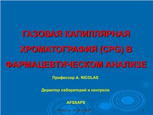 Газовая капиллярная хроматография (CPG) в фармацевтическом анализе