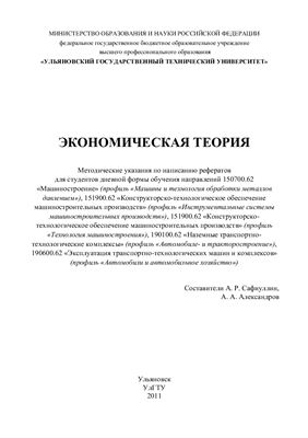Сафиуллин А.Р., Александров А.А. (сост.) Экономическая теория