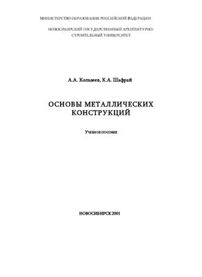 Кользеев А.А., Шафрай К.А. Основы металлических конструкций