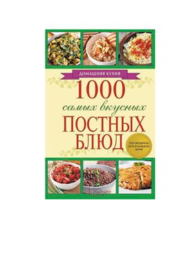 Каянович Л.Л. (сост.) 1000 самых вкусных постных блюд