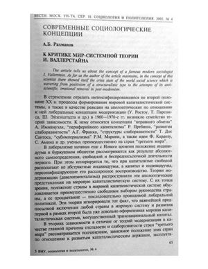 Рахманов А.Б. К критике мир-системной теории И. Валлерстайна