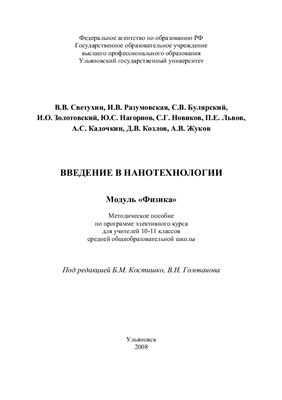Светухин В.В., Разумовская И.В. и др. Введение в нанотехнологии. Модуль Физика