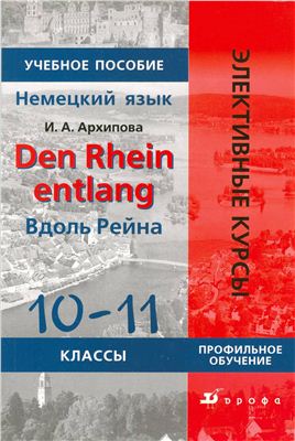 Архипова И.А. Den Rhein Entlang