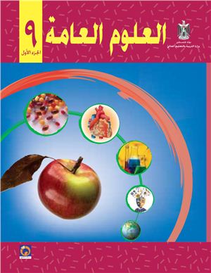 Аль-Хамас Н. (ред.) Учебник по естествознанию для школ Палестины. Девятый класс. Первый семестр