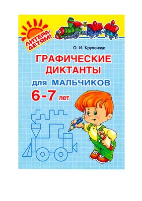 Крупенчук О.И. Графические диктанты для мальчиков 6-7 лет
