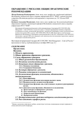 Мохор В.В., Богданов А.М. Обращение с рисками: Общие практические рекомендации