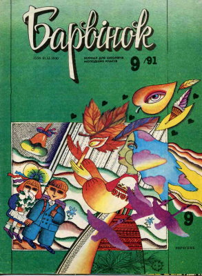 Барвінок 1991 №09