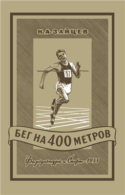 Зайцев Н.А. Бег на 400 метров
