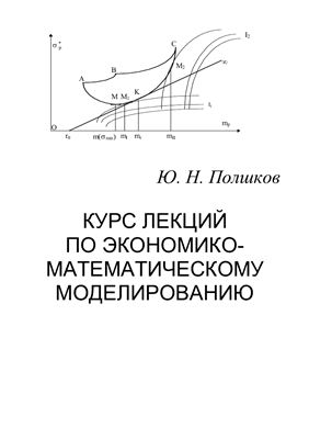 Полшков Ю.Н. Курс лекций по экономико-математическому моделированию