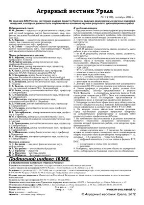 Аграрный вестник Урала 2012 №09 (101)