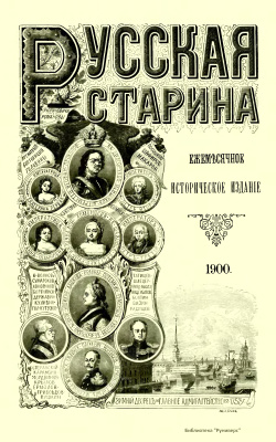 Русская старина 1900 №07-09