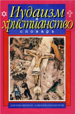 Кон-Шербок Д., Кон-Шербок Л. Иудаизм и христианство. Словарь