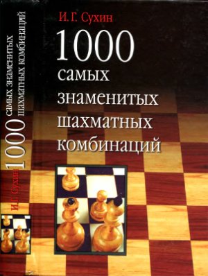 Сухин И.Г. 1000 самых знаменитых шахматных комбинаций