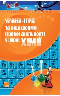 Задорожний К.М. (уклад.) Уроки-ігри та інші форми ігрової діяльності у курсі хімії