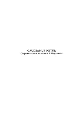 Gaudeamus Igitur. Сборник статей к 60-летию А.В. Подосинова