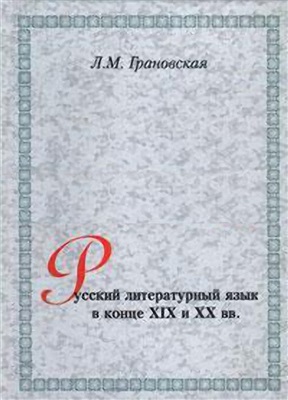 Грановская Л.М. Русский литературный язык в конце XIX и XX вв