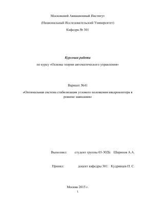 Шарипов А.А. Оптимальная система стабилизации углового положения квадрокоптера в режиме зависания