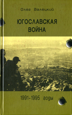 Валецкий О. Югославская война, 1991-1995 годы