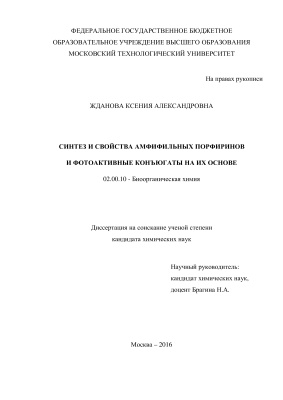 Жданова К.А. Синтез и свойства амфифильных порфиринов и фотоактивные конъюгаты на их основе