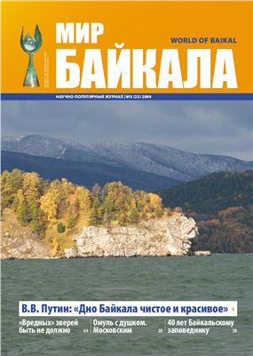 Мир Байкала 2009 №03 (23)