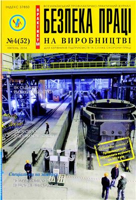 Безпека праці на виробництві 2014 №04