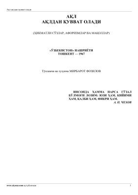 Фозилов Мирбарот. Ақл ақлдан қувват олади