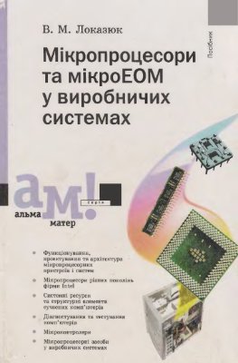 Локазюк В.М. Мікропроцесори та мікроЕОМ у виробничих системах