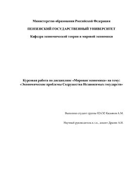 Курсовая работа: Развитие внешнеэкономических связей России с СНГ