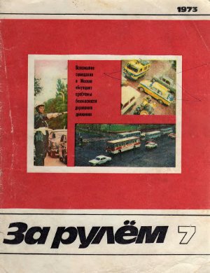 За рулем (советский) 1973 №07