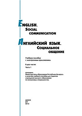 Макарова Е.В. и др. English. Social Communication. Английский язык. Социальное общение. Часть 1
