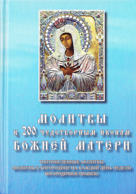 Калашников Б. (сост.) Молитвы к 200 чудотворным иконам Божией Матери