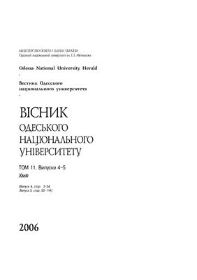 Вестник Одесского национального университета. Химия 2006 Том 11 №04-05
