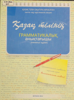 Досмамбетова Г. Қазақ тілінің грамматикалық анықтағышы