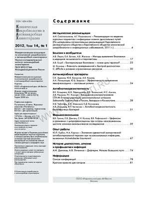 Клиническая микробиология и антимикробная химиотерапия 2012 №01
