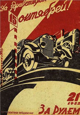 За рулем (советский) 1932 №21 5 ноября
