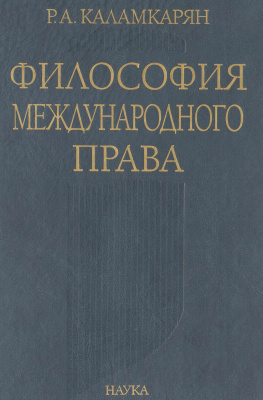 Каламкарян Р.А. Философия международного права