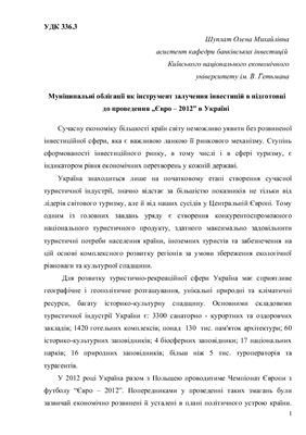 Шуплат О.М. Муніципальні облігації як інструмент залучення інвестицій в підготовці до проведення Євро - 2012 в Україні