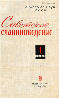 Советское славяноведение 1986 №01