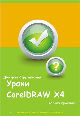 Стругальский Д. Уроки CorelDRAW X4. Только практика