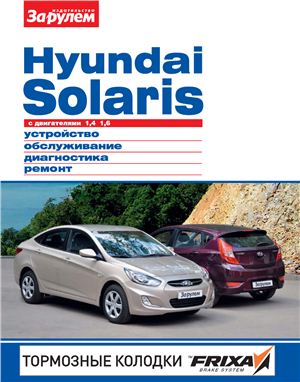 Ревин А. (гл. ред.) Hyundai Solaris с двигателями 1, 4 и 1, 6 л. Устройство, обслуживание, диагностика, ремонт