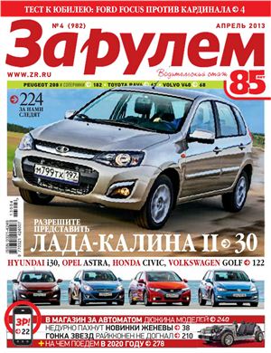 За рулем 2013 №04 (982)